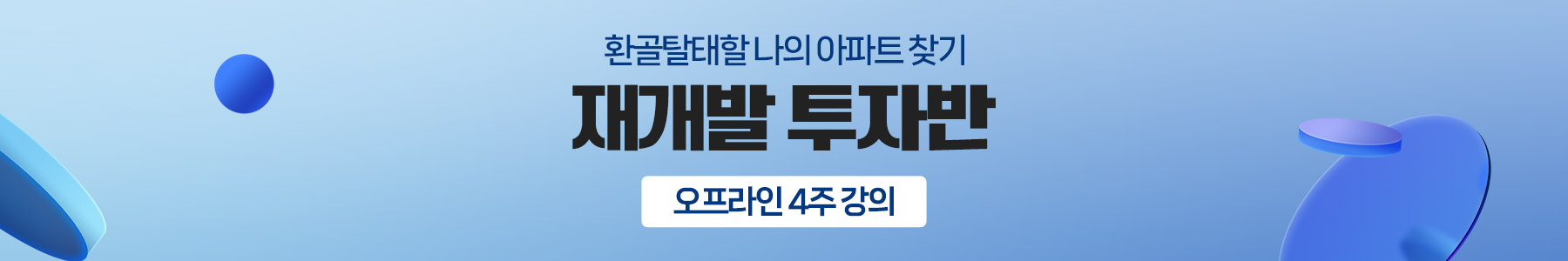재개발 투자반 배너